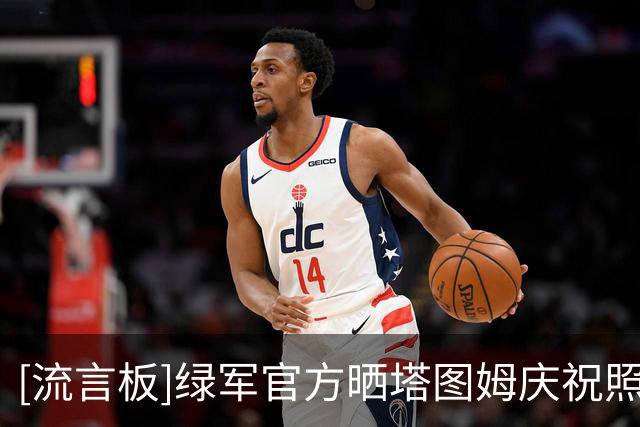 [流言板]绿军官方晒塔图姆庆祝照：他说结束，比赛才算结束